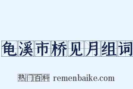 龟溪市桥见月组词是什么意思的图片